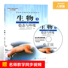 高中生物必修3课本人教版新课标高中生物必修3三课本教材教科书稳态与环境人民教育出版社L新课标高中生物必修3三