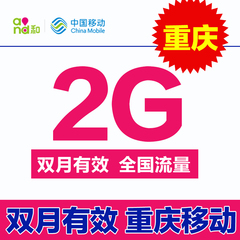 重庆移动流量充值 2G流量充值 手机流量充值 双月有效 234G通用