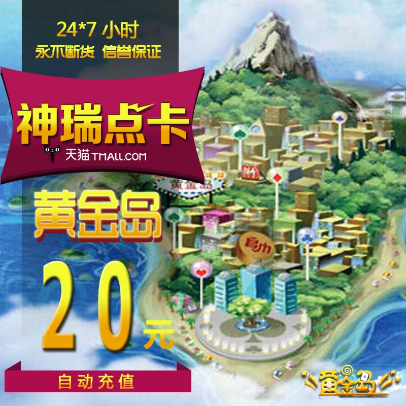 黄金岛20元点卡 黄金岛金币400万 黄金岛400w金币 自动充值|ruв категории интернет - игра в карты, H- золотой остров в карты - от Buy2taobao.com для оказания профессиональной услуги покупки агента Taobao