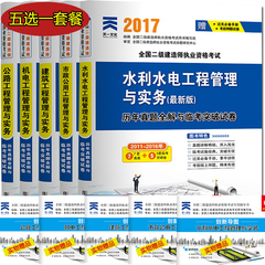 天一2017二级建造师考试教材辅导用书历年真题试卷押题试题 市政公用工程管理与实务历年真题 机电/建筑/公路/水利水电五选一套餐