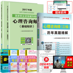 2017年心理咨询师三级教材全套3本 基础知识 技能操作 历年试卷 心理咨询师三级考试真题精解 含2016真题 国家三二级心理咨询师