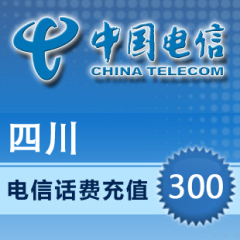 四川电信300元 自动话费充值 快充秒充到账 不支持固话小灵通