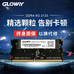 Gloway光威ddr4 2133 8g 笔记本内存条8g电脑内存条兼容4G 16G