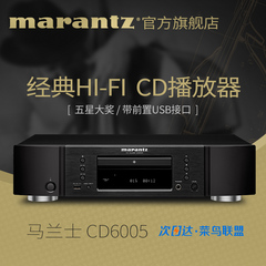 Marantz/马兰士 CD6005无损音乐播放器CD机CD播放机发烧家用HiFi