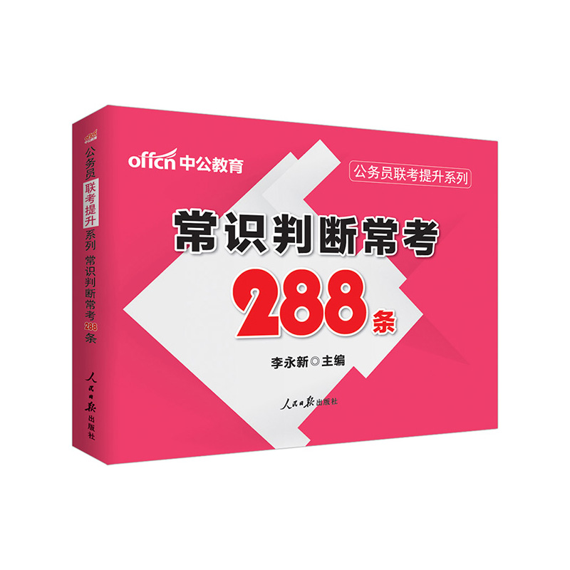 中公公务员联考提升系列 常识判断常考288条产品展示图2