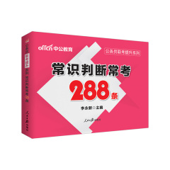 正版掌中宝中公教育2017年公务员考试用书2017年联考专项提升系列常识判断常考288条常识判断专项教材题库2017常识判断模块宝典