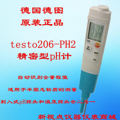 德国德图 testo 206-pH2精密型pH计 酸碱度计 正品特价销售