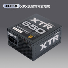 XFX讯景XTR额定650W台式机电源80plus金牌全模组静音五年换新包邮