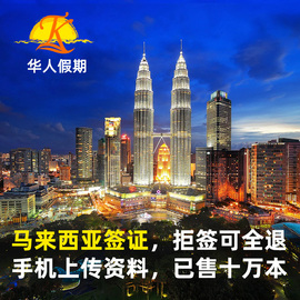 [移民局网站]马来西亚签证个人旅游沙巴吉隆坡电子签加急