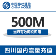 四川移动流量500M全国移动手机流量包   自动充值当月有效