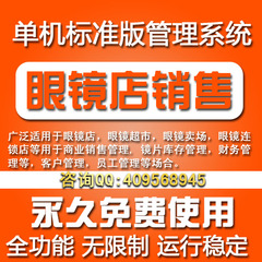 眼镜店/超市眼镜卖场/商业销售库存财务客户员工管理系统软件