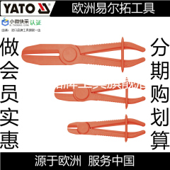 欧洲易尔拓YATO YT-0840油管封口钳3件套装汽车油管夹钳 塑料钳