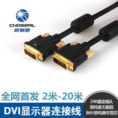 Choseal/秋叶原 Q-541 电脑显示器DVI连接线 DVI线 24 1 镀金头