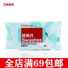 Swashes/诗乐氏抗菌家庭卫生湿巾40片袋装补充装出差旅行假期外出