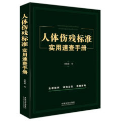 人体伤残标准实用速查手册李铁英编中国法制出版社交通事故受伤人员伤残鉴定 劳动能力鉴定 职工工伤与职业病致残等级鉴定保险伤残