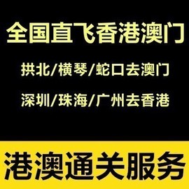 珠海深圳过香港去澳门上海北京机场直飞港澳入境拱北过关过港机票