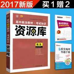 正版包邮 2017新版 理想树6.7自主高考 高中教材考试知识 资源库 政治  2017高考总复习资料 高中教辅 高一高二高三通用