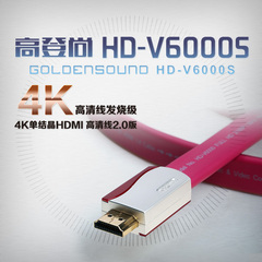 GoldenSound/高登尚 HD-V6000S 发烧级hdmi2.0a高清线4K电视数据