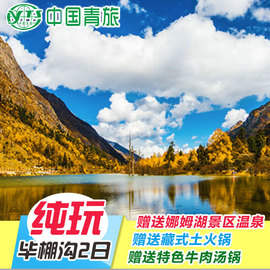 成都到小九寨毕棚沟旅游2天1晚跟团游桃坪羌寨甘堡藏寨周边二日游