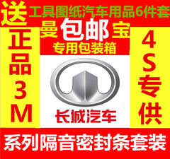 长城汽车M2M4C30C20RC50哈弗H5H6H2隔音密封条车门密封条进口背胶