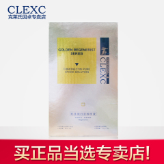 CLEXC/克莱氏粘连蛋白金醇原液 官方专柜正品