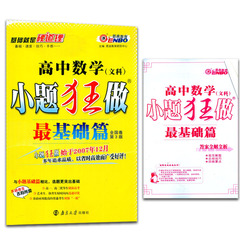 正版包邮 小题狂做最基础篇高中数学文科 2017新版新课标全国卷第3版地区通用 小题 大题训练模式高考必刷题 含答案详细解读