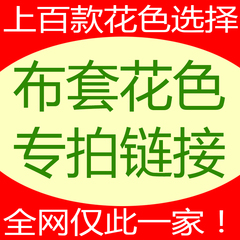 布艺沙发组合布套换洗布套 多款花色加厚布套定做选择布样 布套样