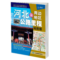 河北省2016新版河北及周边地区公路里程地图集高速交通旅游册正版