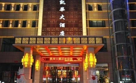 包头凯华大酒店