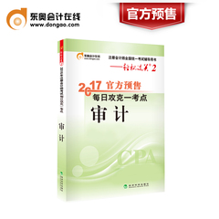 【官方预售】东奥2017年注册会计师考试教材辅导书应试指导及全真模拟测试注会 CPA 轻松过关1 会计