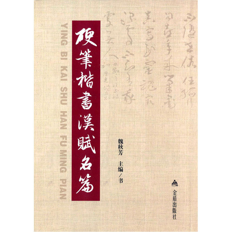 硬笔楷书汉赋名篇-mc母婴网