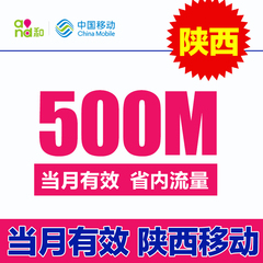 陕西移动流量充值包 省内500M流量充值叠加包 手机流量上网包