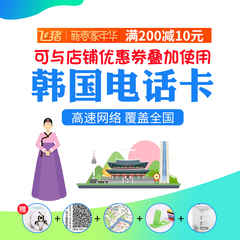 韩国电话卡上网卡韩国手机卡3g4g流量卡旅游 首尔济州岛电话卡5天