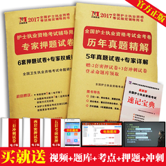 护士资格考试2017护士执业资格考试护考试题历年真题库模拟冲刺试卷搭人卫军医版急救包护师资格考试教材2016年护士资格证考试用书