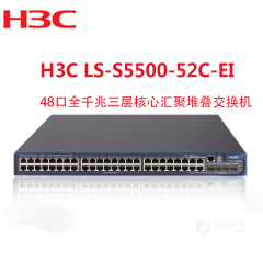 H3C华三 LS-S5500-52C-EI 48口全千兆三层交换机 4光口 三层核心