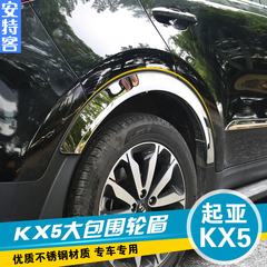 安特客专用于起亚KX5轮眉框kx5轮弧不锈钢轮眉KX5改装专用