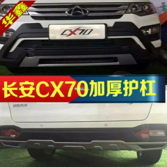 长安CX70前后保险杠 CX70改装护杠 CX70前后护杠 防撞杠 专用护杠