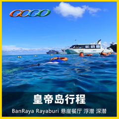普吉岛Rayaburi皇帝王岛快艇一过夜深潜日浮潜泰国旅游住宿