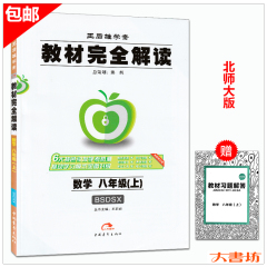 教材完全解读八年级数学上册BS北师大版王后雄学案8年级初二初中同步全解全析讲解解析练习册基础知识训练中学教辅书