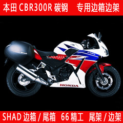 SAHD夏德摩托车本田CBR300R边箱侧箱子尾箱后备箱 带边架SH36