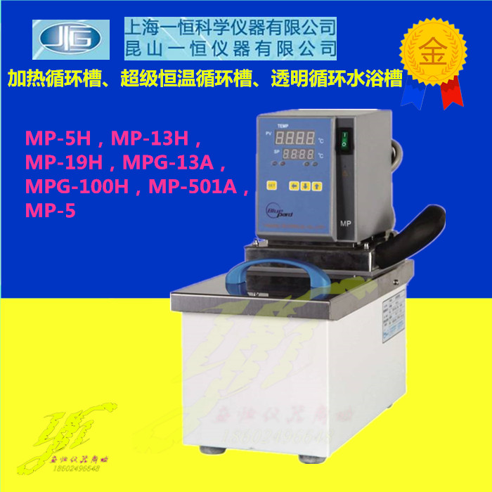 上海一恒加热循环槽MP-5H，MP-13H/19H/MPG-13A/100H，MP-501A