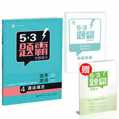 2017曲一线53题霸专题集训高考英语语法填空 复习资料高中语法词汇 五三题霸新品高一高二高三学生阅读赏析指导与训练人教正版包邮