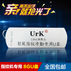 URK指纹考勤机专用下载U盘8G