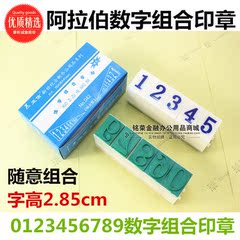 特大 阿拉伯数字组合印章 活字组合号码印章 数字章 字高2.85cm