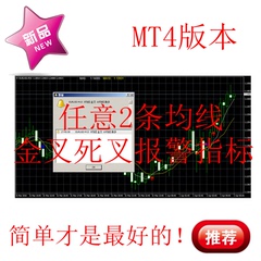 MT4 任意2条均线金叉死叉报警指标均线交叉