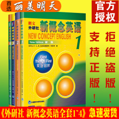 X正版包邮 朗文外研社新概念英语1-4册 新版 新概念英语全套一二三四零基础学习英语经典教材 新概念1234英语入门自学教程书 零起