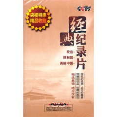 包邮 央视特惠 经典纪录片故宫 颐和园 美丽中国 18DVD