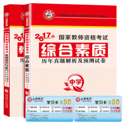 2017最新版山香中学国家教师资格考试用书初中高中通用 综合素质 教育知识历年真题套装历年真题真题试卷库