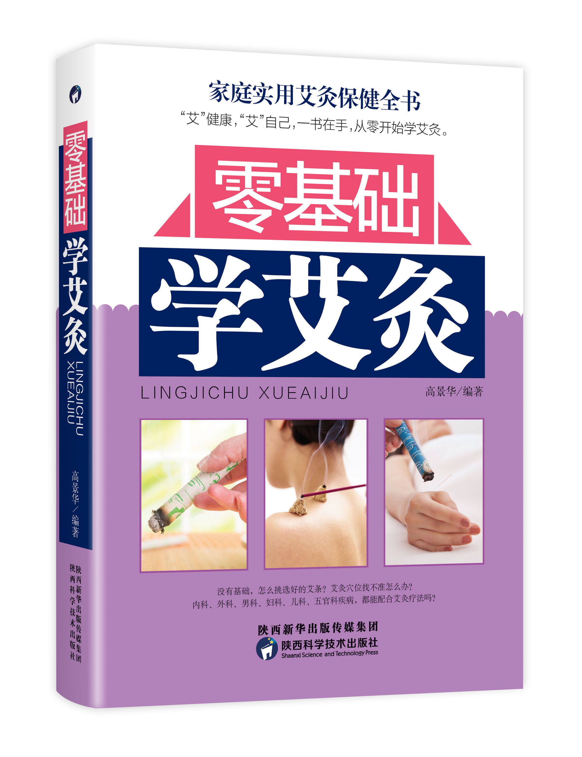 艾灸养生保健正版图书畅销书家庭书籍中医图解穴位中医