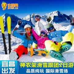 湖北神农架滑雪旅游 神龙架国际滑雪场2日纯玩度假跟团游